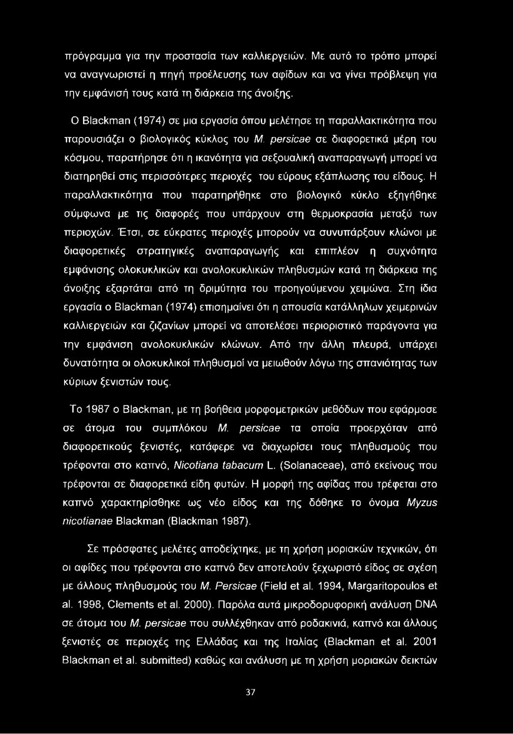 persicae σε διαφορετικά μέρη του κόσμου, παρατήρησε ότι η ικανότητα για σεξουαλική αναπαραγωγή μπορεί να διατηρηθεί στις περισσότερες περιοχές του εύρους εξάπλωσης του είδους.