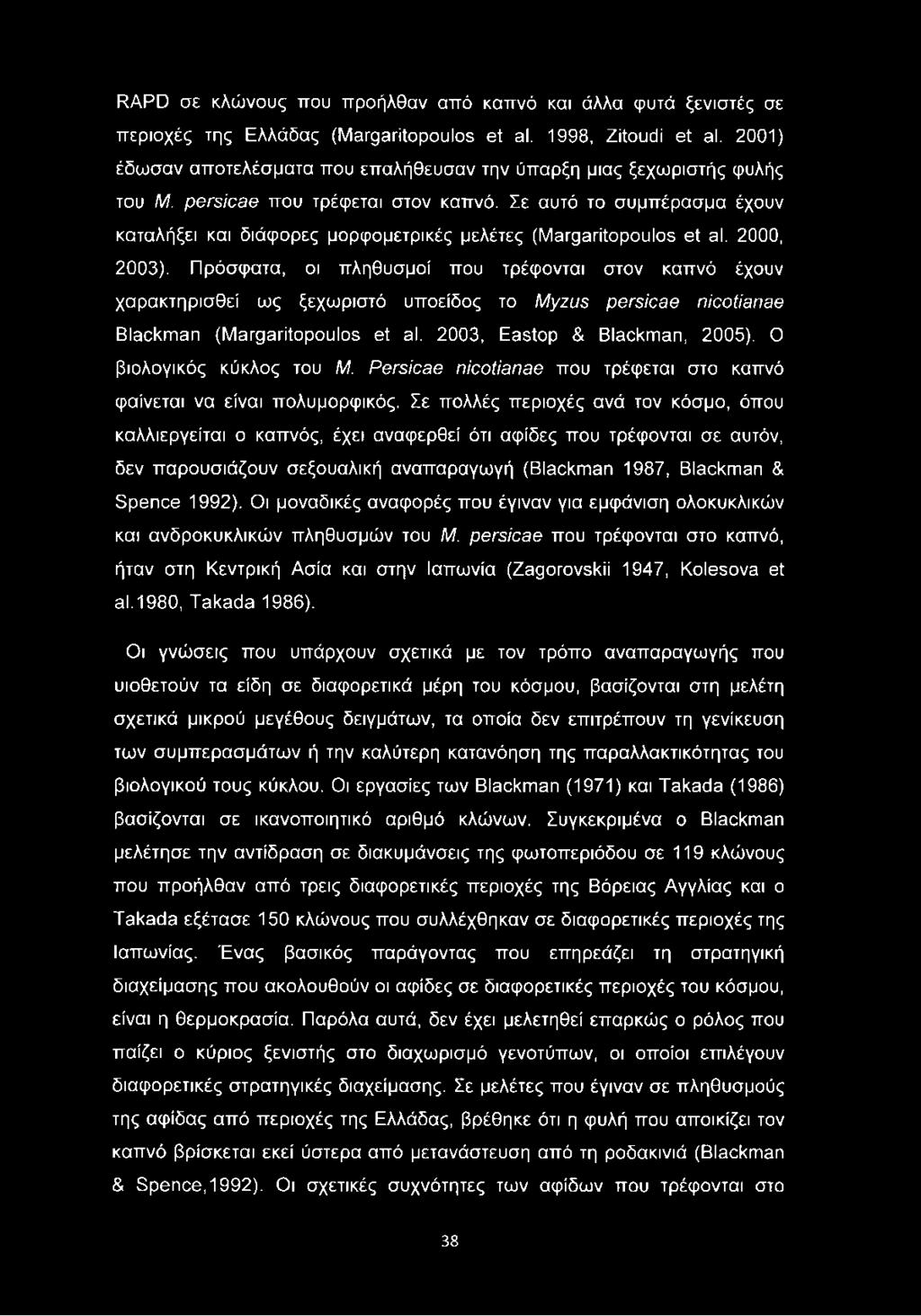 Σε αυτό το συμπέρασμα έχουν καταλήξει και διάφορες μορφομετρικές μελέτες (Margaritopoulos et al. 2000, 2003).