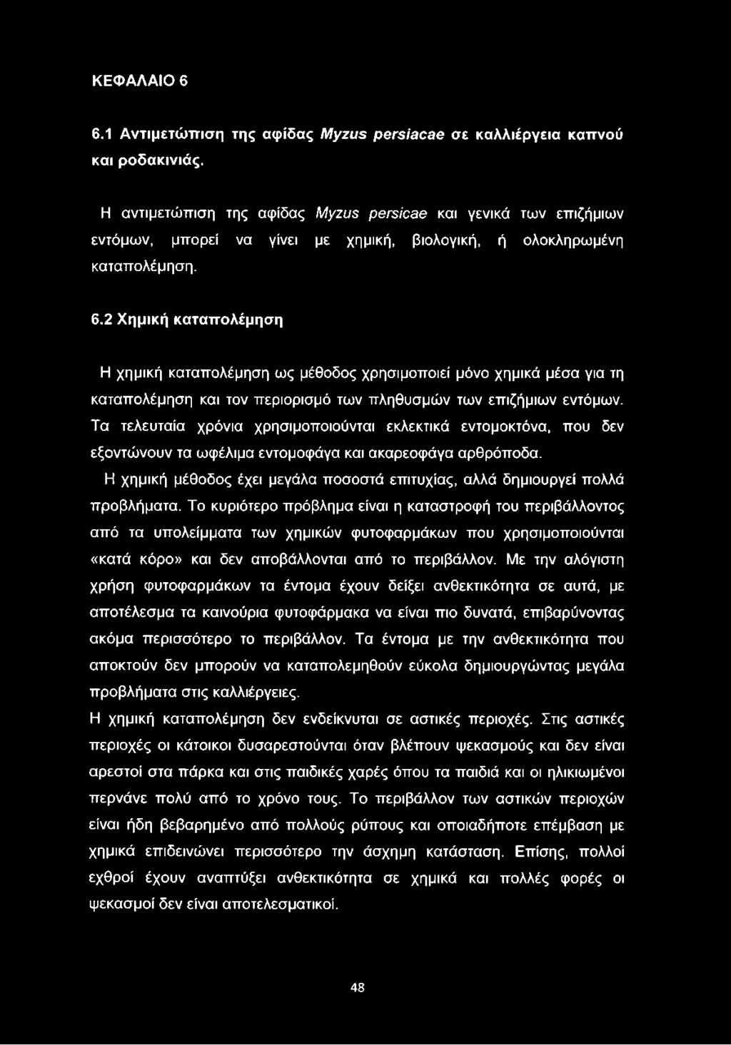 2 Χημική καταπολέμηση Η χημική καταπολέμηση ως μέθοδος χρησιμοποιεί μόνο χημικά μέσα για τη καταπολέμηση και τον περιορισμό των πληθυσμών των επιζήμιων εντόμων.