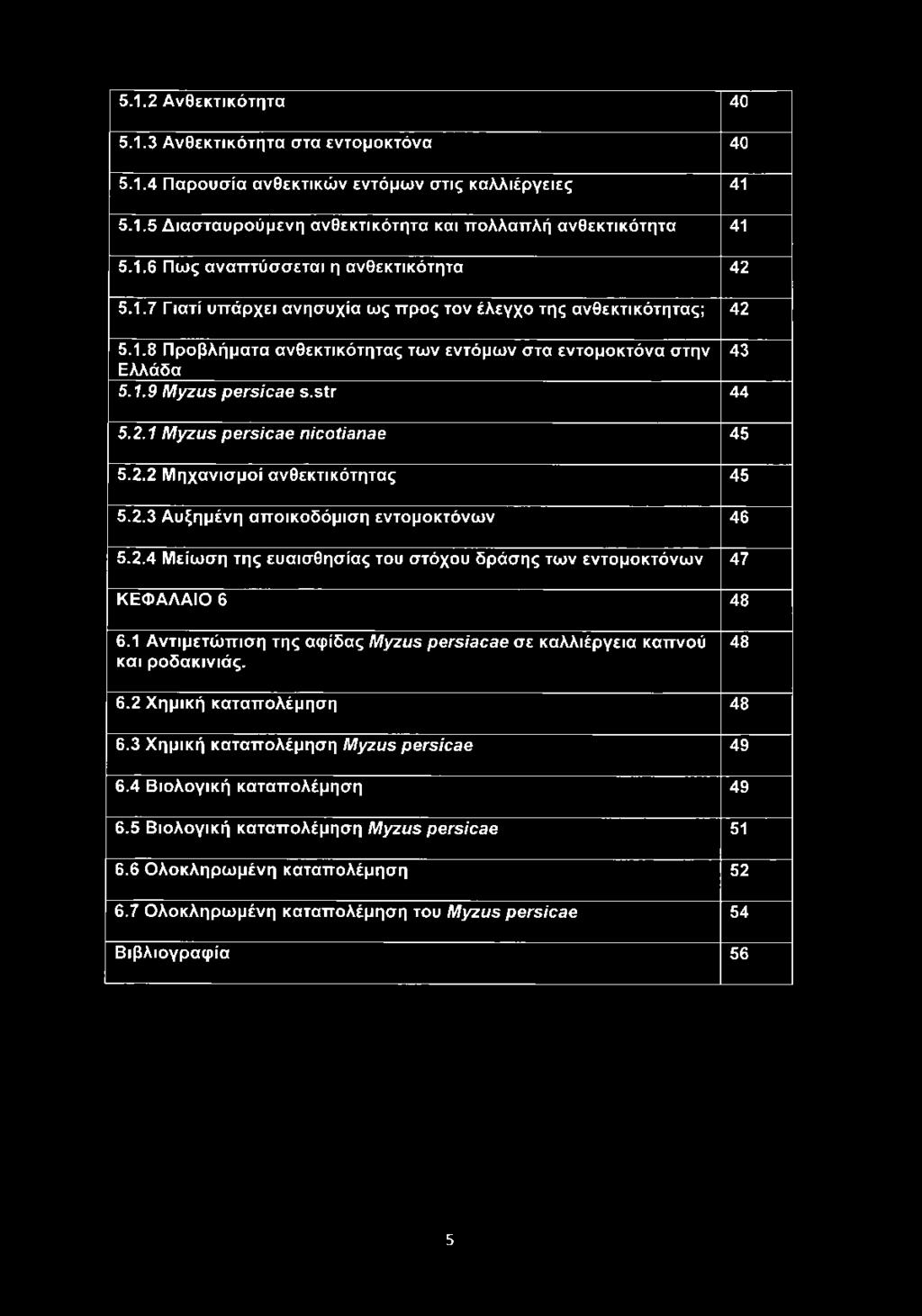 2.2 Μηχανισμοί ανθεκτικότητας 45 5.2.3 Αυξημένη αποικοδόμιση εντομοκτόνων 46 5.2.4 Μείωση της ευαισθησίας του στόχου δράσης των εντομοκτόνων 47 ΚΕΦΑΛΑΙΟ 6 48 6.