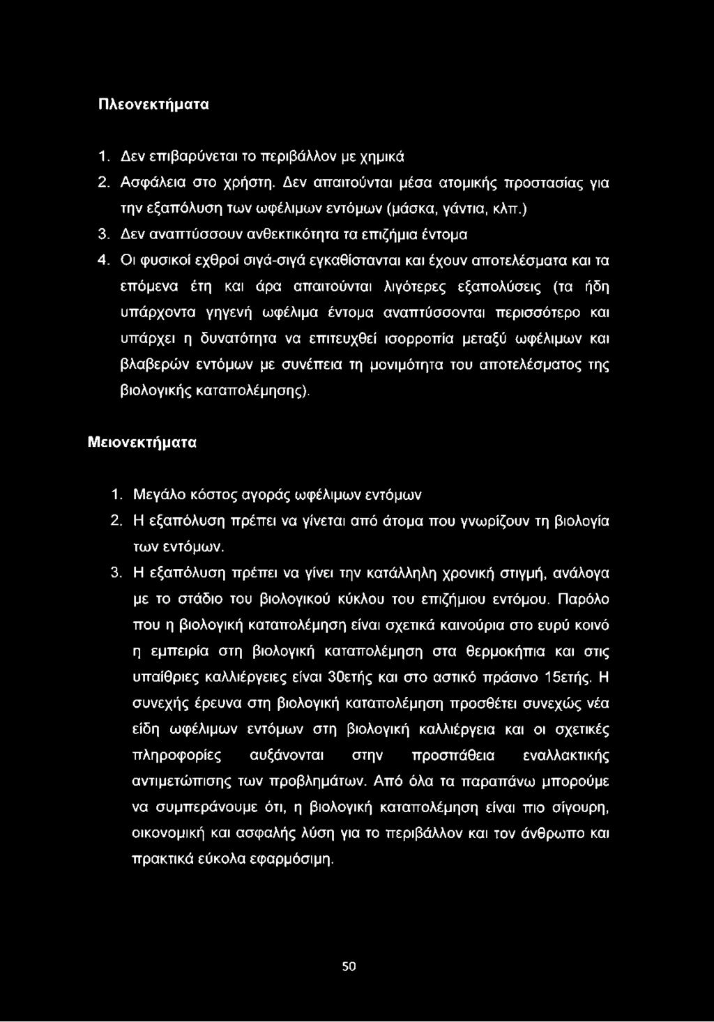 Οι φυσικοί εχθροί σιγά-σιγά εγκαθίστανται και έχουν αποτελέσματα και τα επόμενα έτη και άρα απαιτούνται λιγότερες εξαπολύσεις (τα ήδη υπάρχοντα γηγενή ωφέλιμα έντομα αναπτύσσονται περισσότερο και