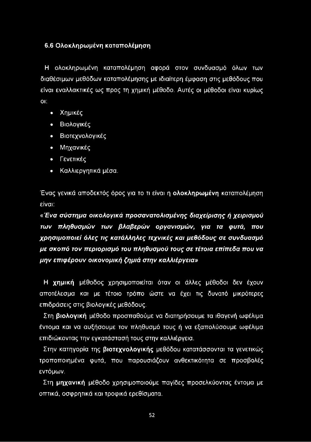 Ένας γενικά αποδεκτός όρος για το τι είναι η ολοκληρωμένη καταπολέμηση είναι: «Ένσ σύστημα οικολογικά προσανατολισμένης διαχείρισης ή χειρισμού των πληθυσμών των βλαβερών οργανισμών, για τα φυτά, που