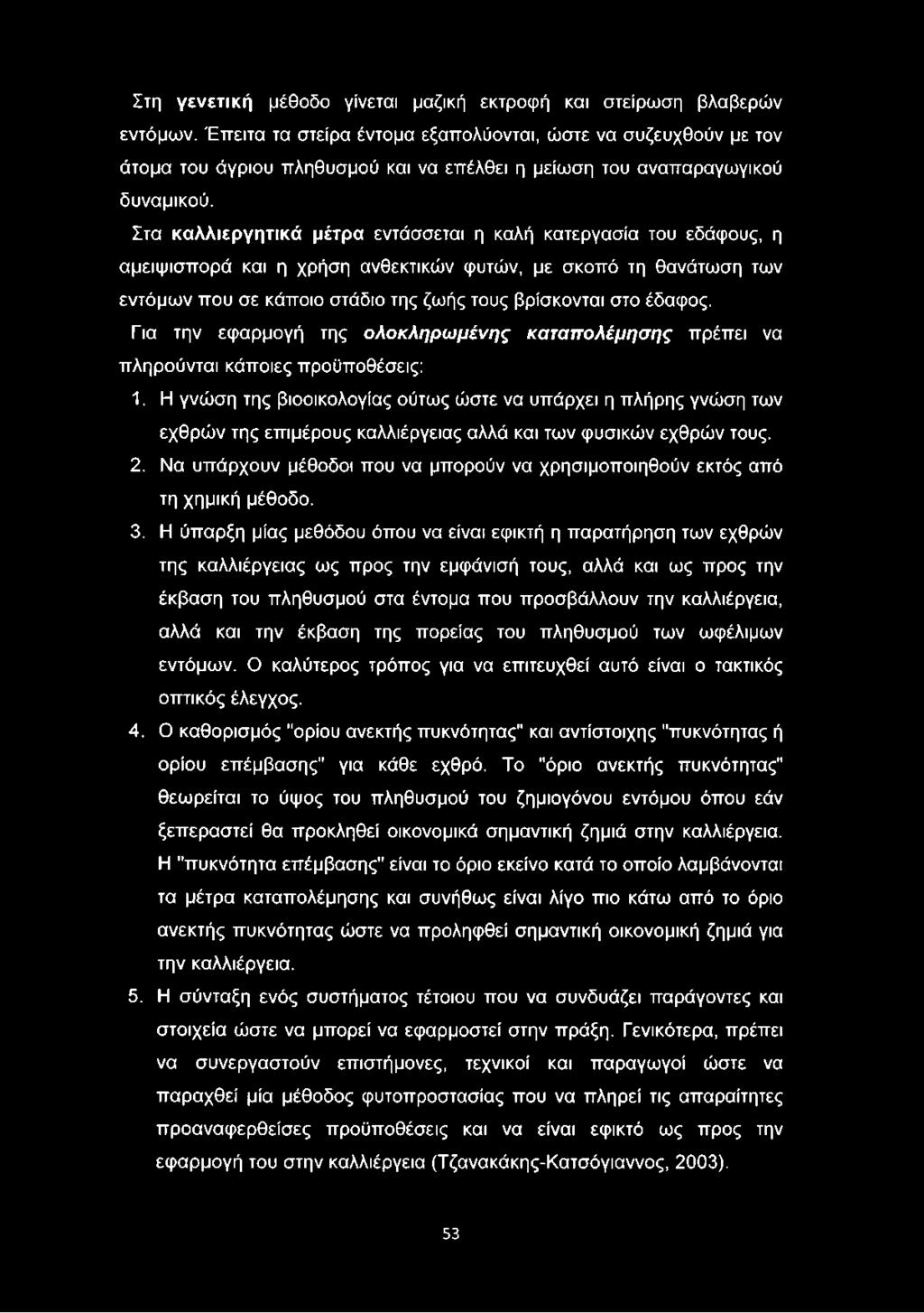 Στα καλλιεργητικά μέτρα εντάσσεται η καλή κατεργασία του εδάφους, η αμειψισπορά και η χρήση ανθεκτικών φυτών, με σκοπό τη θανάτωση των εντόμων που σε κάποιο στάδιο της ζωής τους βρίσκονται στο έδαφος.