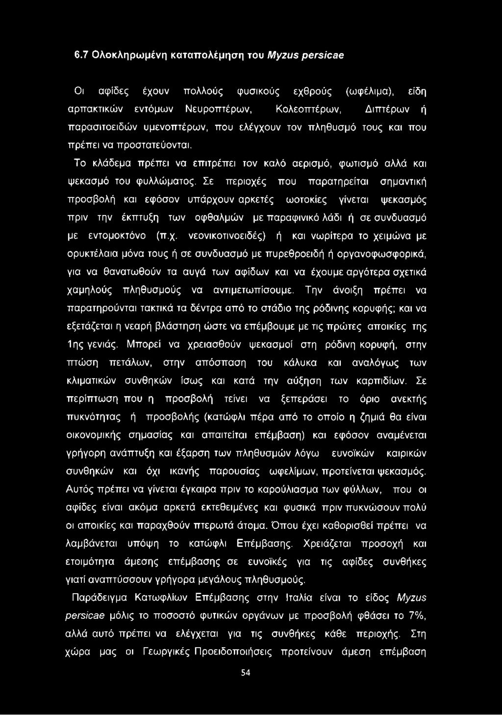 6.7 Ολοκληρωμένη καταπολέμηση του Μ γ ζ υ β ρ βγβίοββ Οι αψίδες έχουν πολλούς φυσικούς εχθρούς (ωφέλιμα), είδη αρπακτικών εντόμων Νευροπτέρων, Κολεοπτέρων, Διπτέρων ή παρασιτοειδών υμενοπτέρων, που