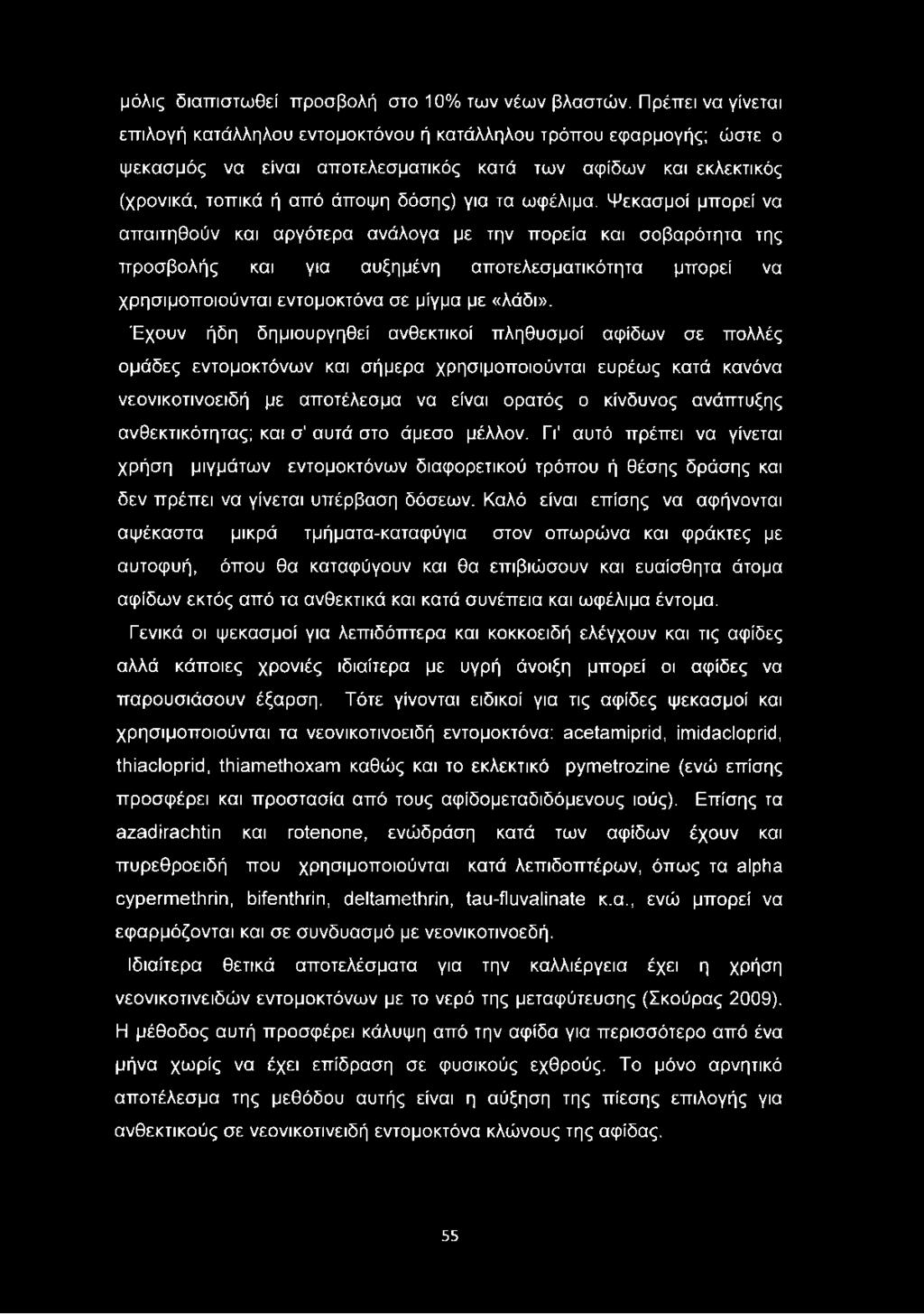 ωφέλιμα. Ψεκασμοί μπορεί να απαιτηθούν και αργότερα ανάλογα με την πορεία και σοβαρότητα της προσβολής και για αυξημένη αποτελεσματικότητα μπορεί να χρησιμοποιούνται εντομοκτόνα σε μίγμα με «λάδι».