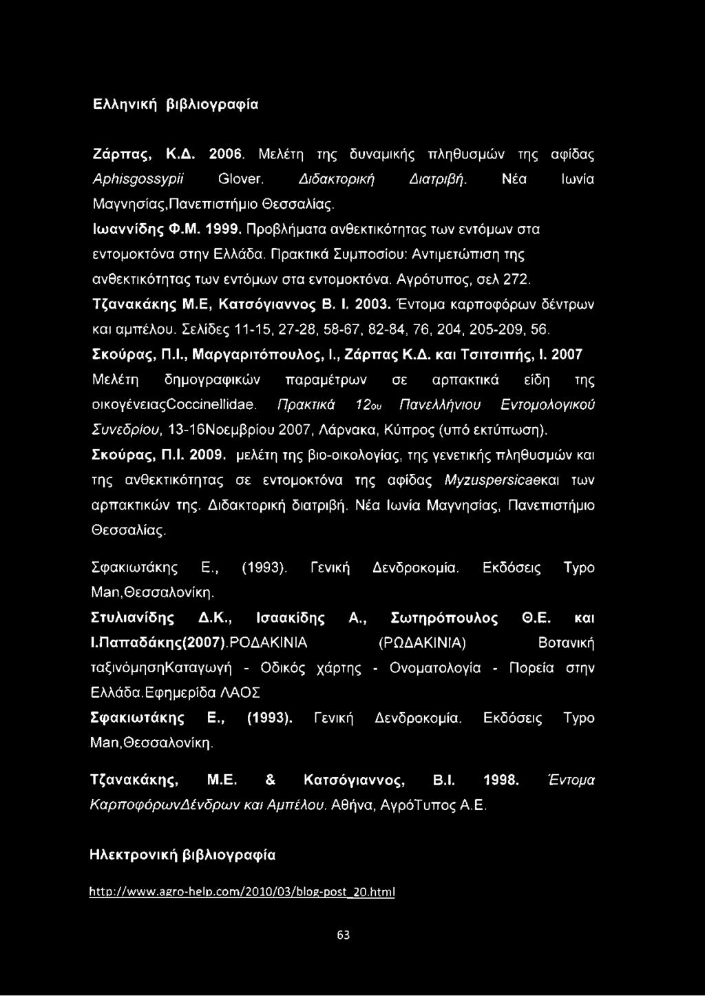 I. 2003. Έντομα καρποφόρων δέντρων και αμπέλου. Σελίδες 11-15, 27-28, 58-67, 82-84, 76, 204, 205-209, 56. Σκούρας, Π.Ι., Μαργαριτόττουλος, I., Ζάρπας Κ.Δ. και Τσιτσιπής, I.