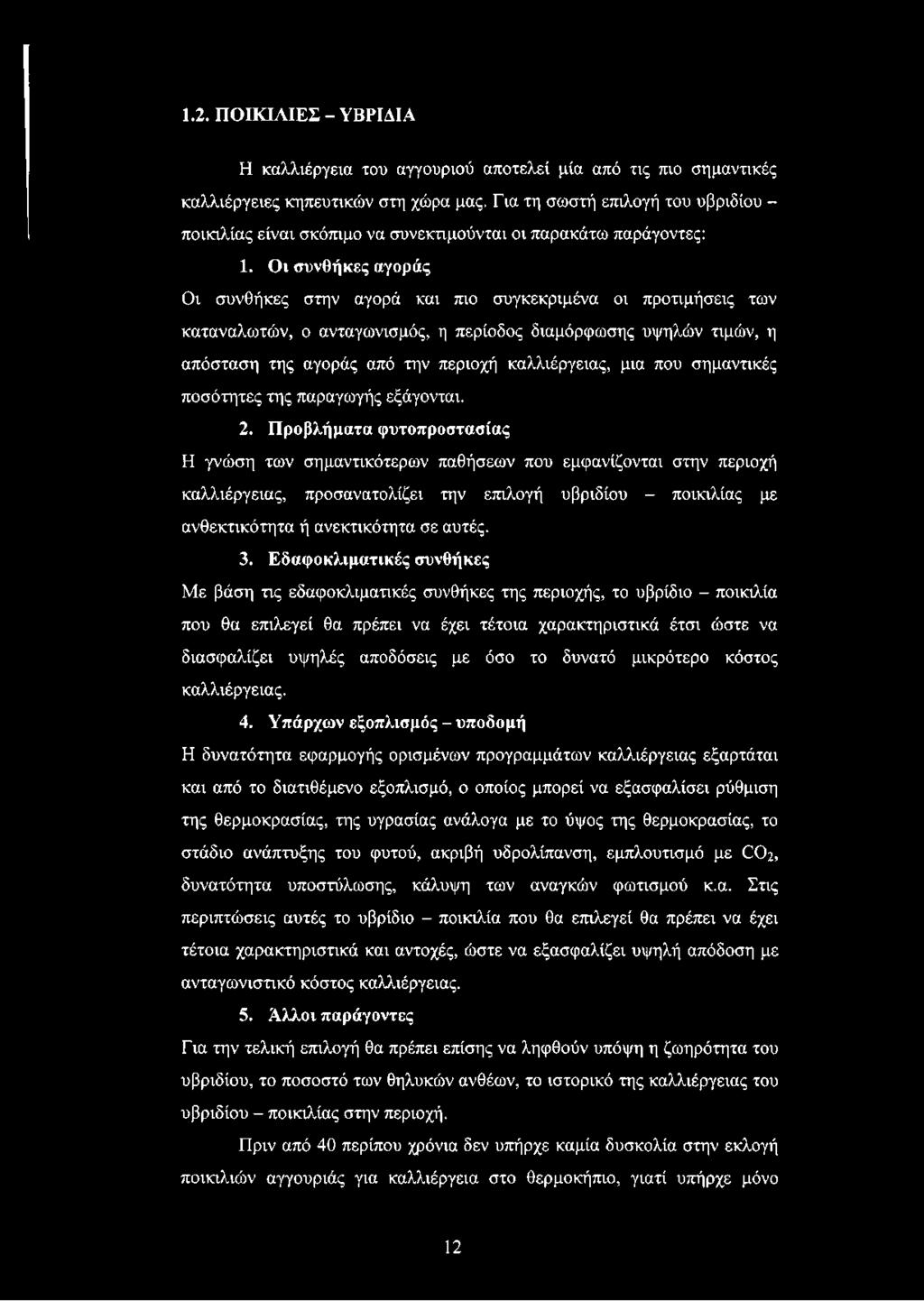 Οι συνθήκες αγοράς Οι συνθήκες στην αγορά και πιο συγκεκριμένα οι προτιμήσεις των καταναλωτών, ο ανταγωνισμός, η περίοδος διαμόρφωσης υψηλών τιμών, η απόσταση της αγοράς από την περιοχή καλλιέργειας,
