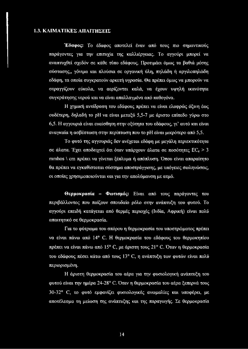 Θα πρέπει όμως να μπορούν να στραγγίζουν εύκολα, να αερίζονται καλά, να έχουν υψηλή ικανότητα συγκράτησης νερού και να είναι απαλλαγμένα από παθογόνα.