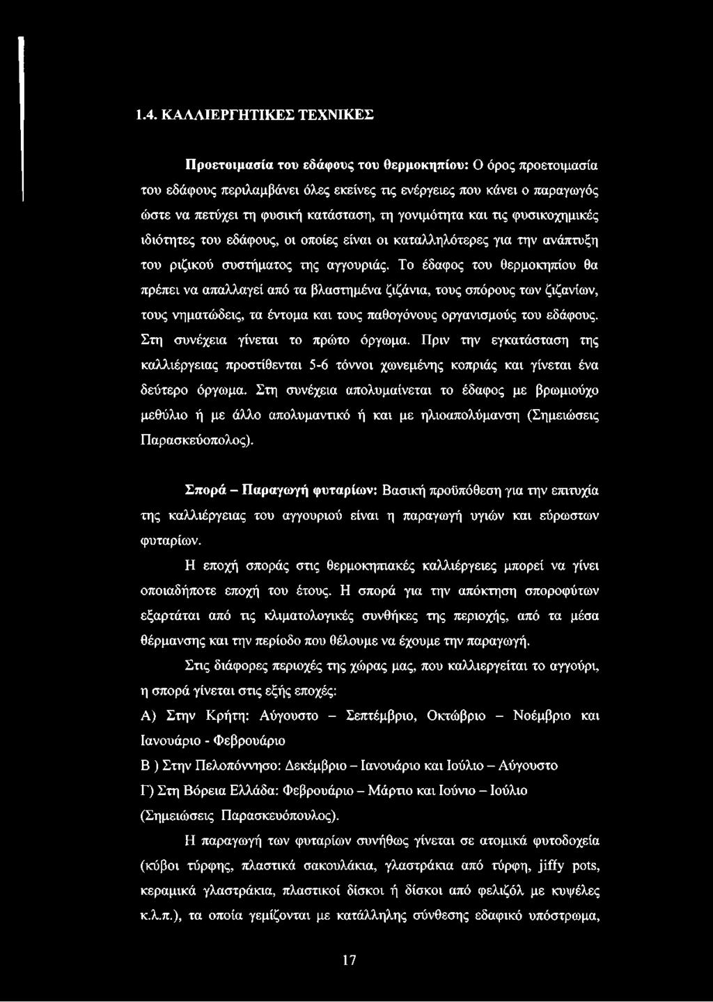 Το έδαφος του θερμοκηπίου θα πρέπει να απαλλαγεί από τα βλαστημένα ζιζάνια, τους σπόρους των ζιζανίων, τους νηματώδεις, τα έντομα και τους παθογόνους οργανισμούς του εδάφους.