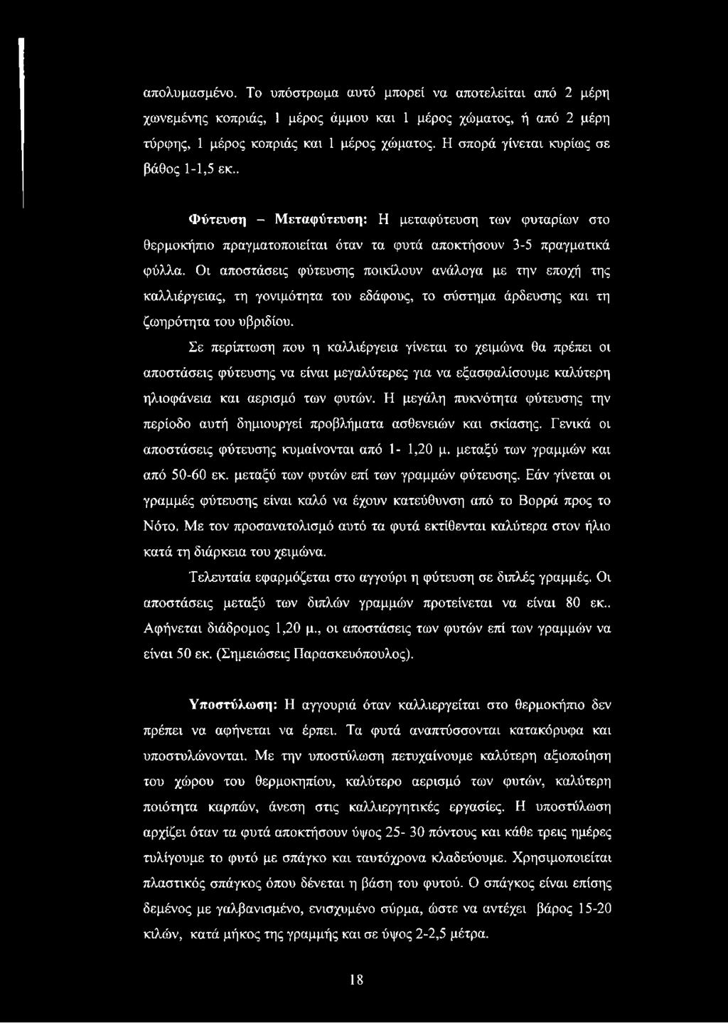 Οι αποστάσεις φύτευσης ποικίλουν ανάλογα με την εποχή της καλλιέργειας, τη γονιμότητα του εδάφους, το σύστημα άρδευσης και τη ζωηρότητα του υβριδίου.