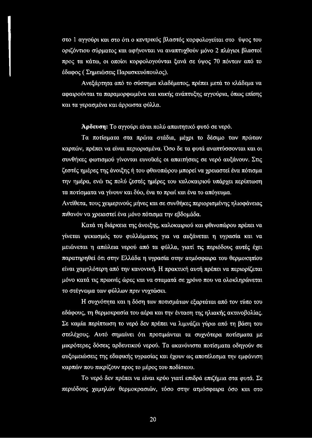 Ανεξάρτητα από το σύστημα κλαδέματος, πρέπει μετά το κλάδεμα να αφαιρούνται τα παραμορφωμένα και κακής ανάπτυξης αγγούρια, όπως επίσης και τα γερασμένα και άρρωστα φύλλα.