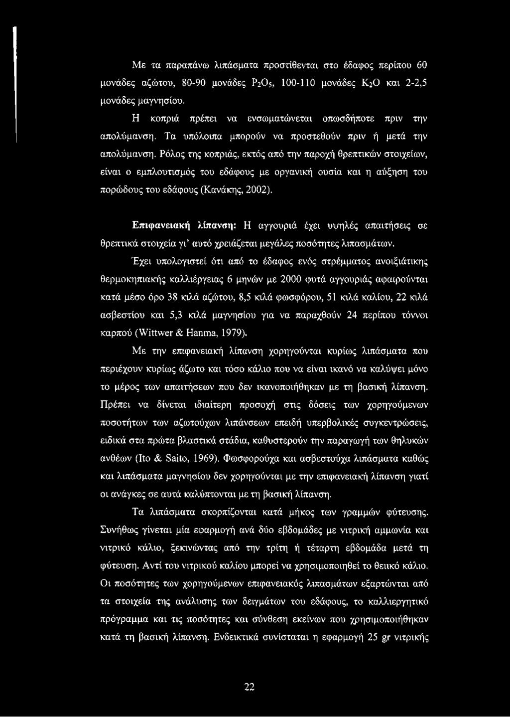 Ρόλος της κοπριάς, εκτός από την παροχή θρεπτικών στοιχείων, είναι ο εμπλουτισμός του εδάφους με οργανική ουσία και η αύξηση του πορώδους του εδάφους (Κανάκης, 2002).