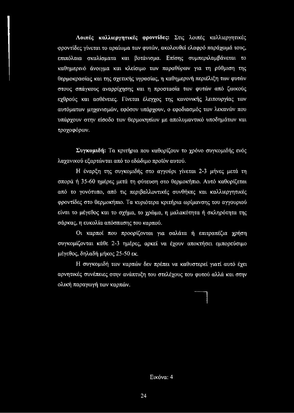 προστασία των φυτών από ζωικούς εχθρούς και ασθένειες.