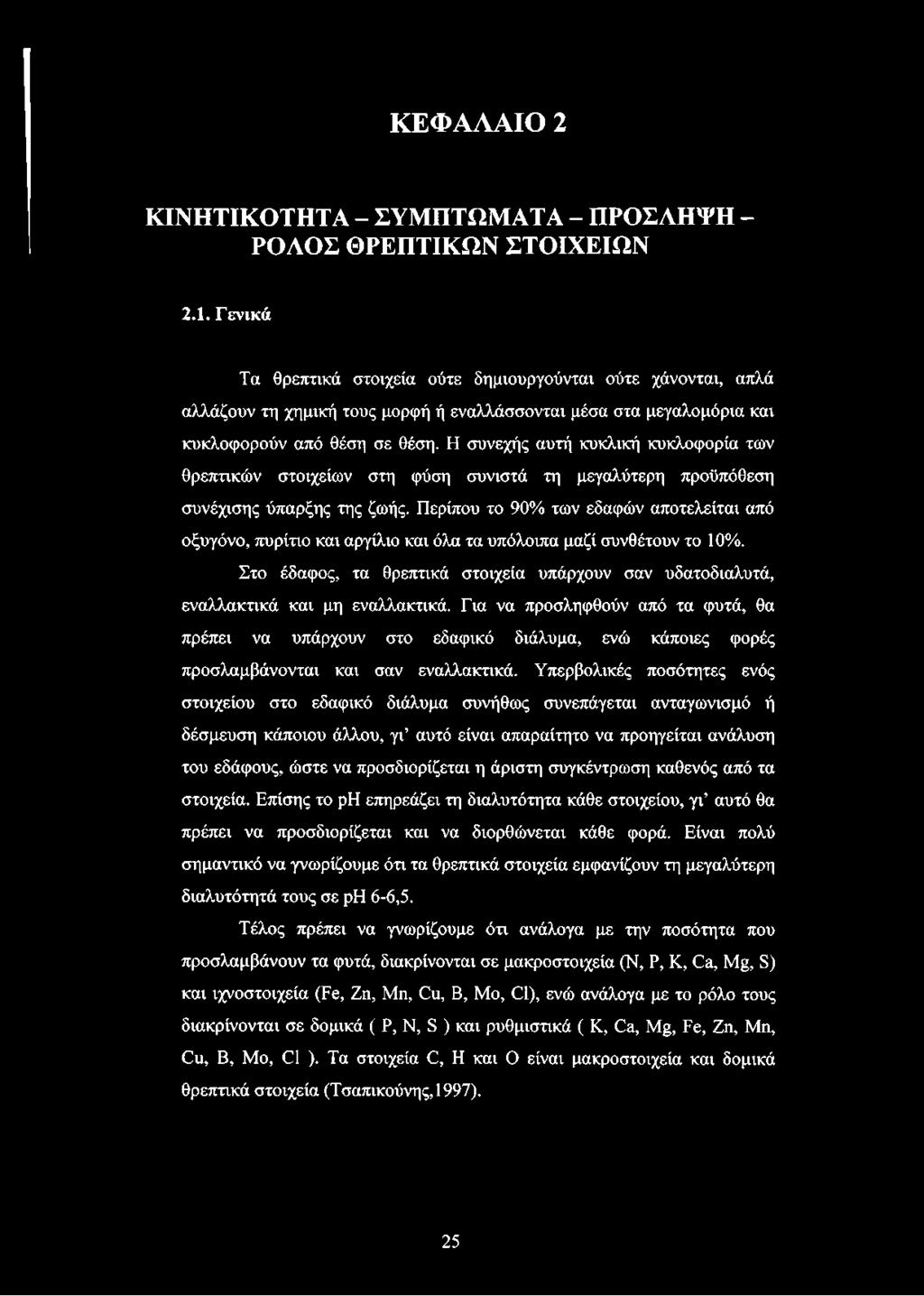 Η συνεχής αυτή κυκλική κυκλοφορία των θρεπτικών στοιχείων στη φύση συνιστά τη μεγαλύτερη προϋπόθεση συνέχισης ύπαρξης της ζωής.