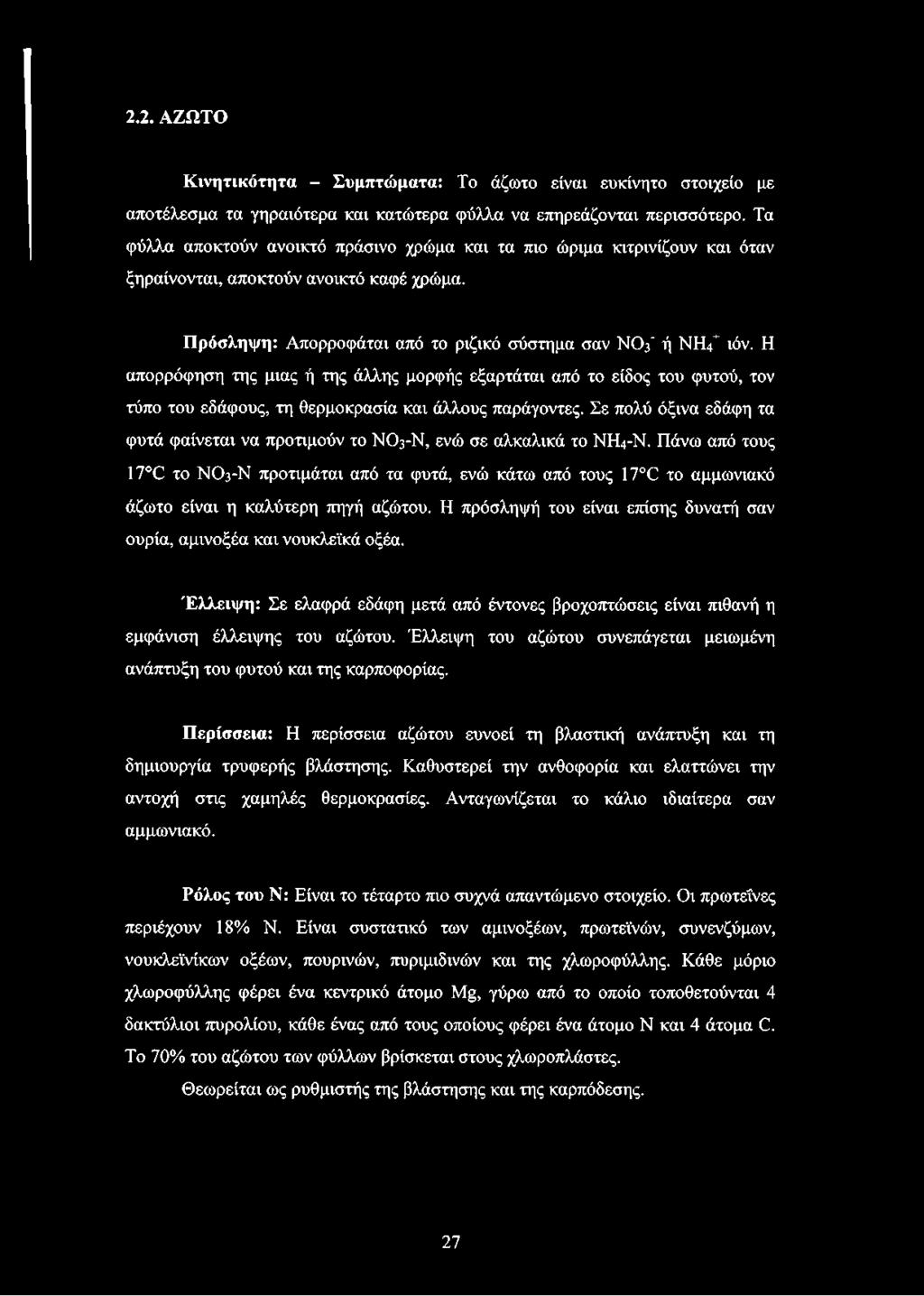 2.2. ΑΖΩΤΟ Κινητικότητα - Συμπτώματα: Το άζωτο είναι ευκίνητο στοιχείο με αποτέλεσμα τα γηραιότερα και κατώτερα φύλλα να επηρεάζονται περισσότερο.