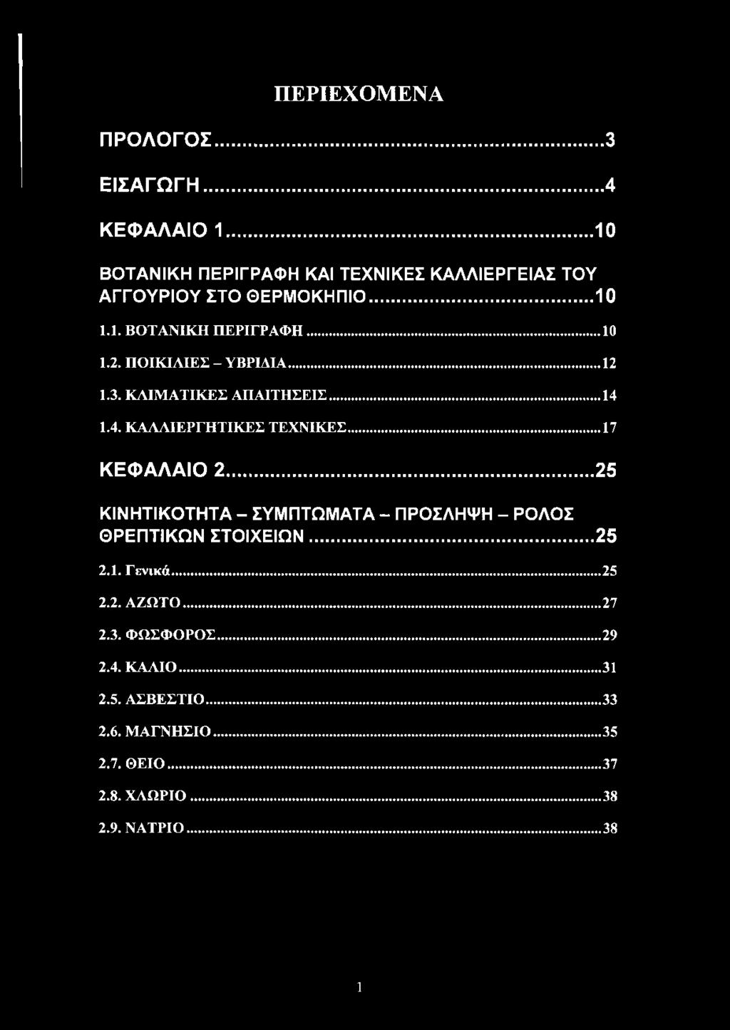 ΠΟΙΚΙΛΙΕΣ - ΥΒΡΙΔΙΑ...12 1.3. ΚΛΙΜΑΤΙΚΕΣ ΑΠΑΙΤΗΣΕΙΣ...14 1.4. ΚΑΛΛΙΕΡΓΗΤΙΚΕΣ ΤΕΧΝΙΚΕΣ...17 ΚΕΦΑΛΑΙΟ 2.
