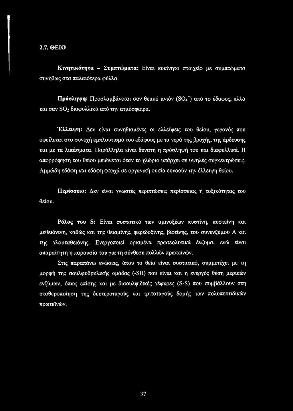 Έλλειψη: Δεν είναι συνηθισμένες οι ελλείψεις του θείου, γεγονός που οφείλεται στο συνεχή εμπλουτισμό του εδάφους με τα νερά της βροχής, της άρδευσης και με τα λιπάσματα.