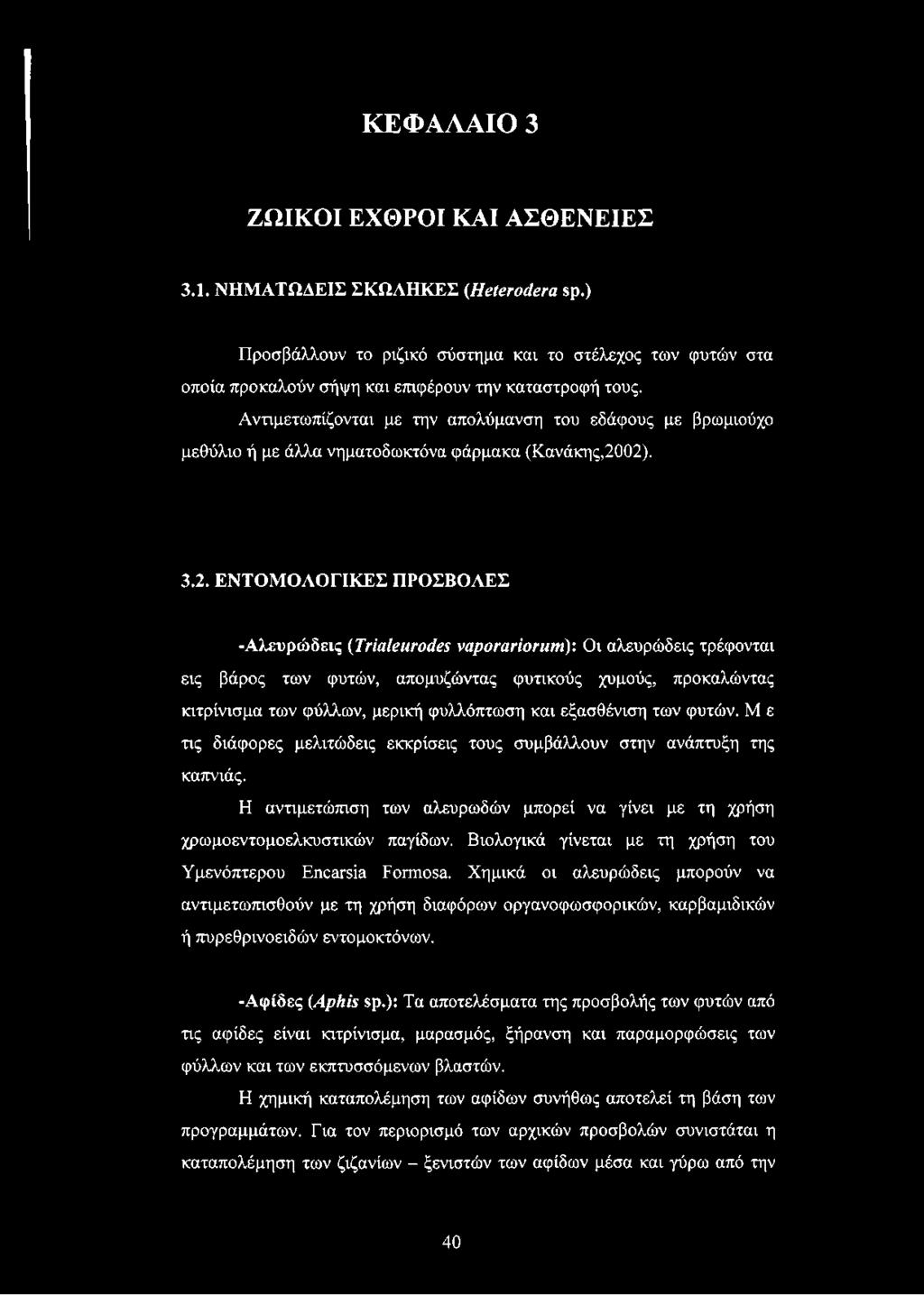 02). 3.2. ΕΝΤΟΜΟΛΟΓΙΚΕΣ ΠΡΟΣΒΟΛΕΣ -Αλευρώδεις (Trialeurodes vaporariorum): Οι αλευρώδεις τρέφονται εις βάρος των φυτών, απομυζώντας φυτικούς χυμούς, προκαλώντας κιτρίνισμα των φύλλων, μερική
