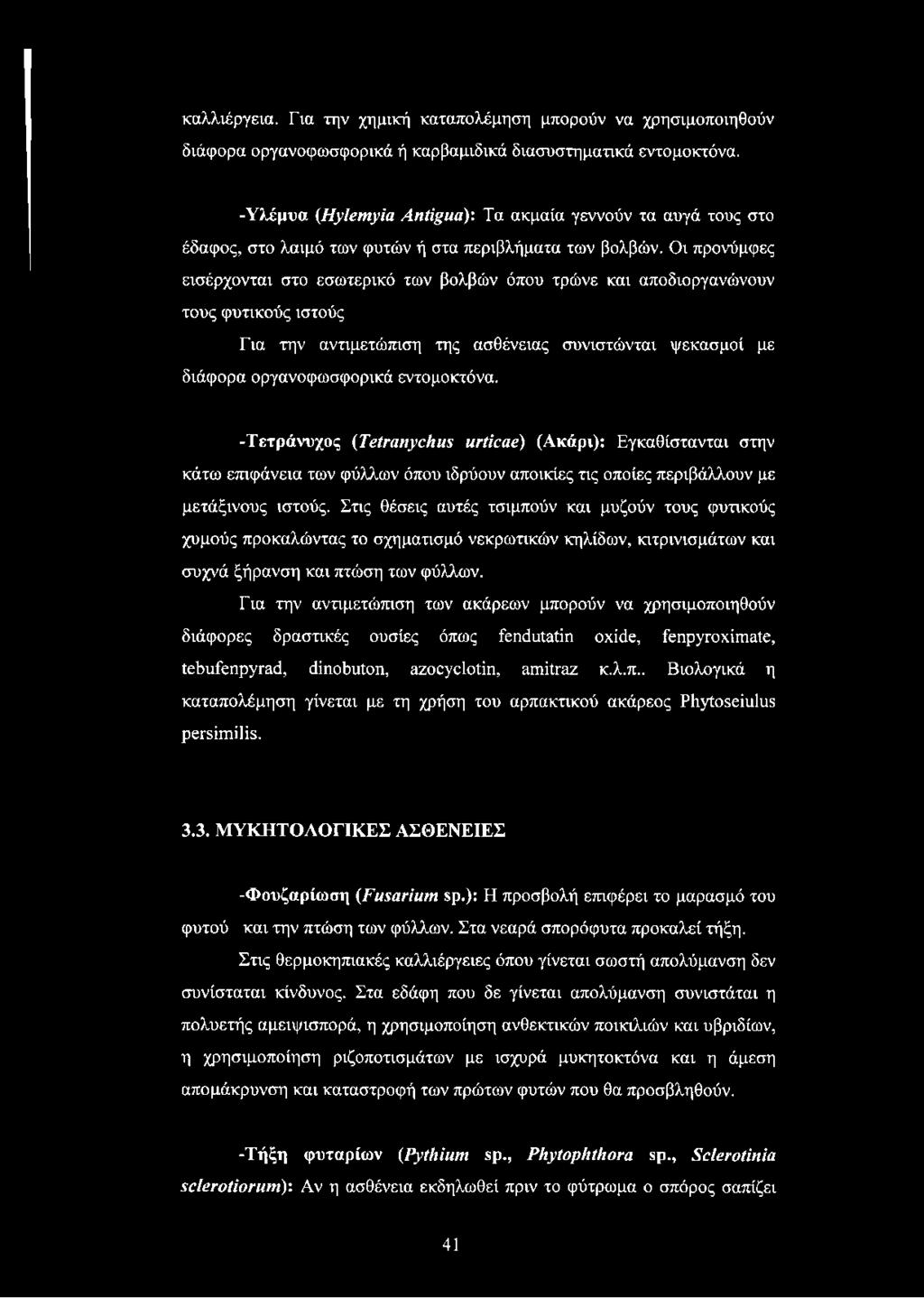 καλλιέργεια. Για την χημική καταπολέμηση μπορούν να χρησιμοποιηθούν διάφορα οργανοφωσφορικά ή καρβαμιδικά διασυστηματικά εντομοκτόνα.