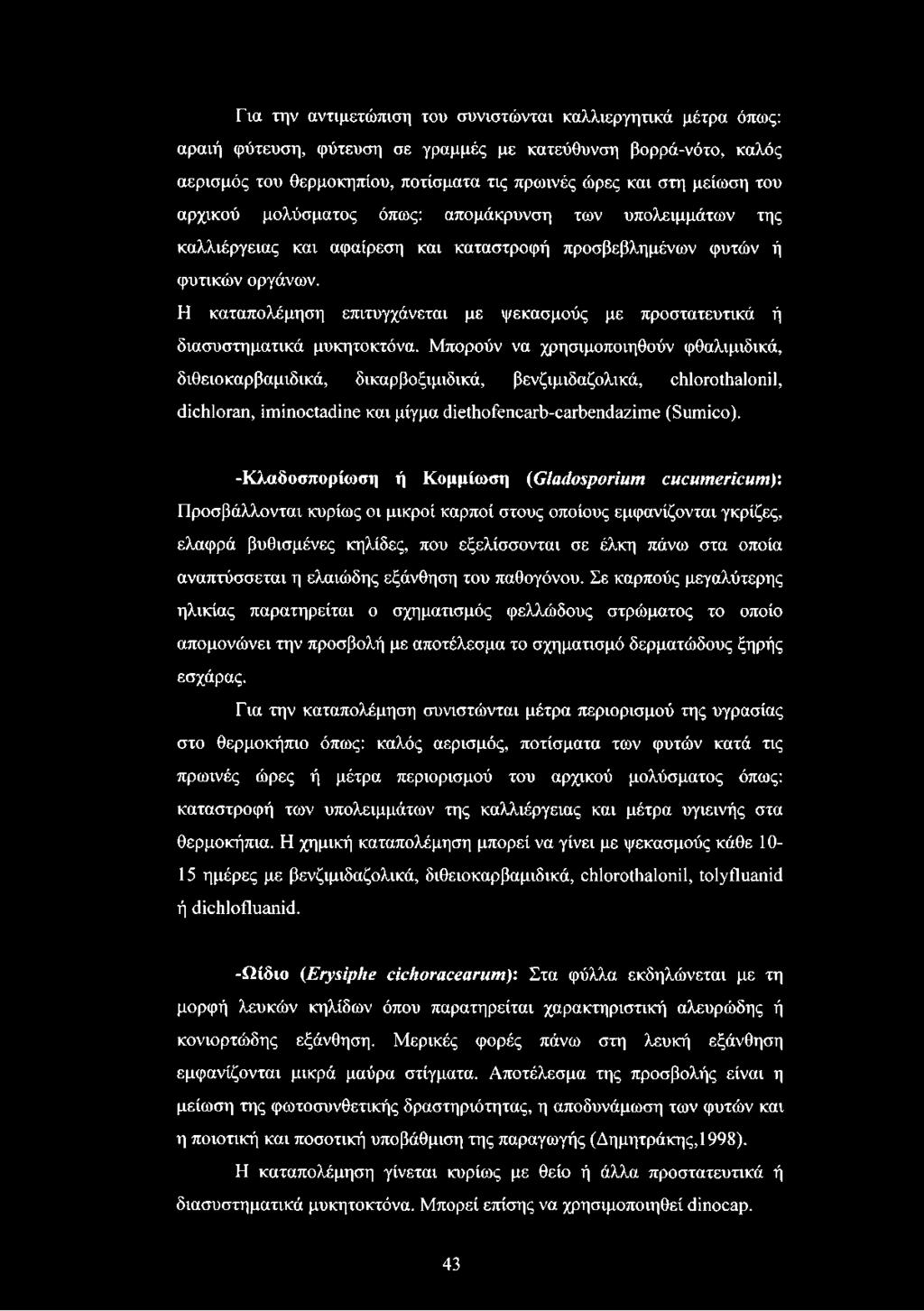 Η καταπολέμηση επιτυγχάνεται με ψεκασμούς με προστατευτικά ή διασυστηματικά μυκητοκτόνα.