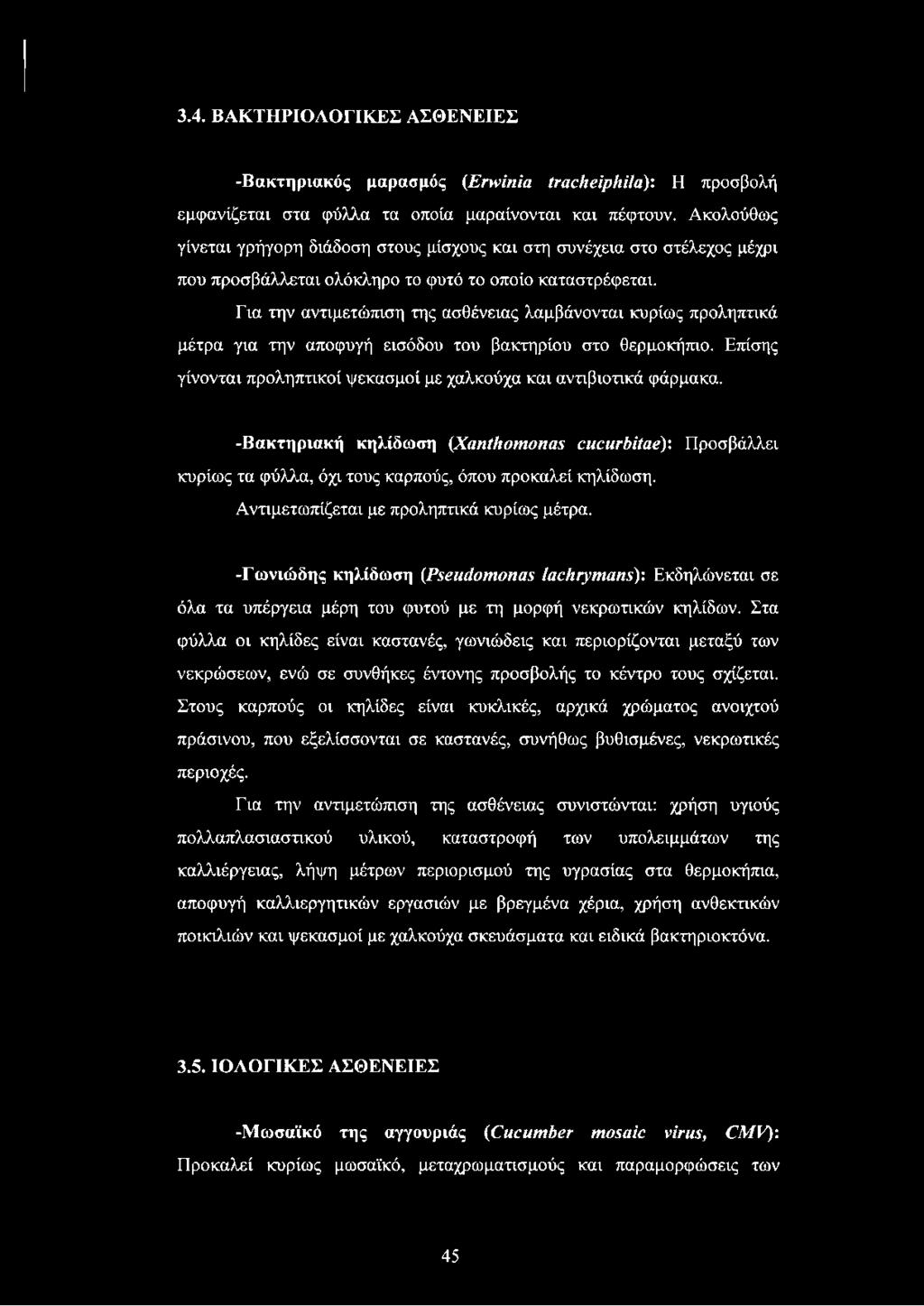Για την αντιμετώπιση της ασθένειας λαμβάνονται κυρίως προληπτικά μέτρα για την αποφυγή εισόδου του βακτηρίου στο θερμοκήπιο. Επίσης γίνονται προληπτικοί ψεκασμοί με χαλκούχα και αντιβιοτικά φάρμακα.
