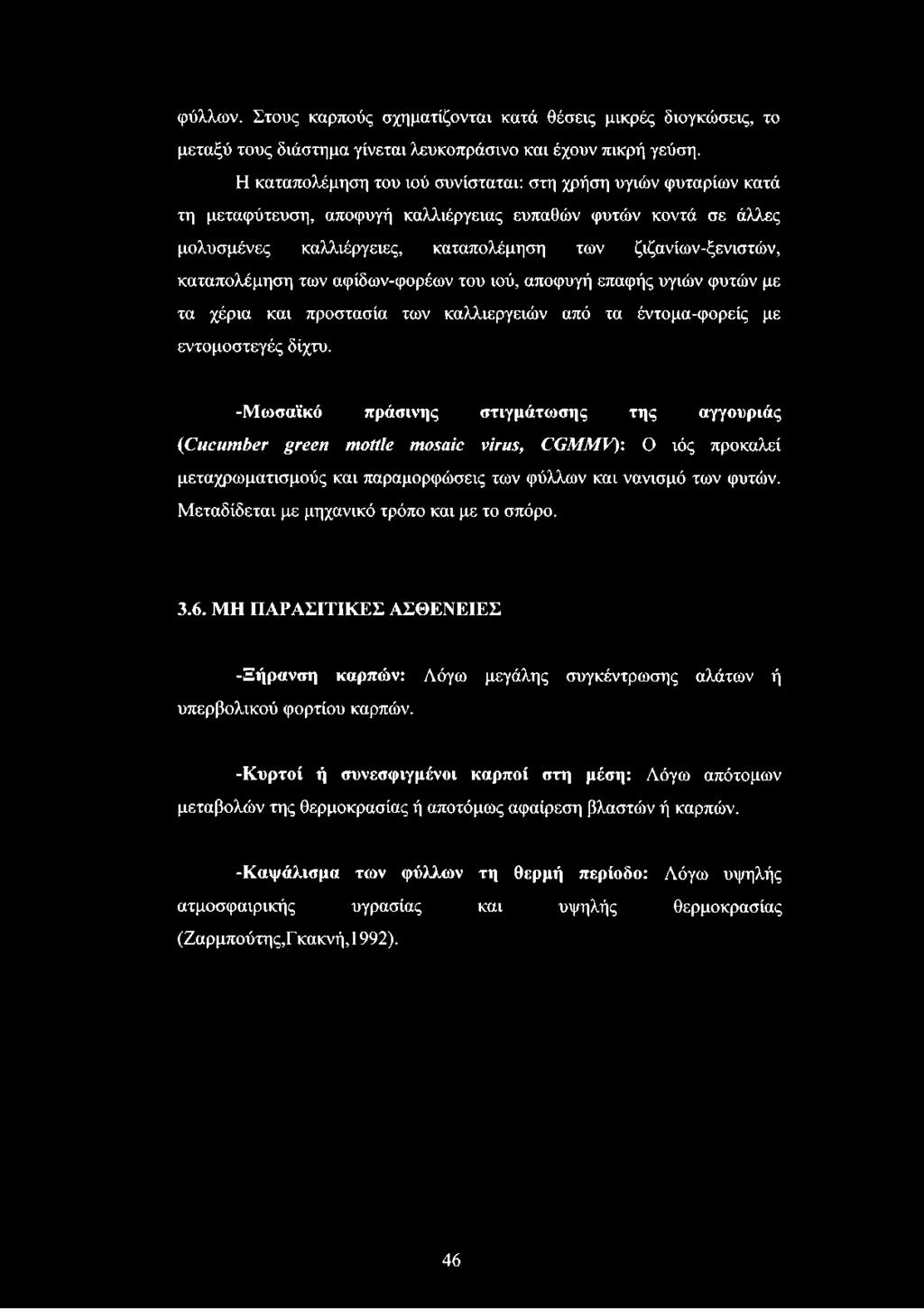 καταπολέμηση των αφίδων-φορέων του ιού, αποφυγή επαφής υγιών φυτών με τα χέρια και προστασία των καλλιεργειών από τα έντομα-φορείς με εντομοστεγές δίχτυ.