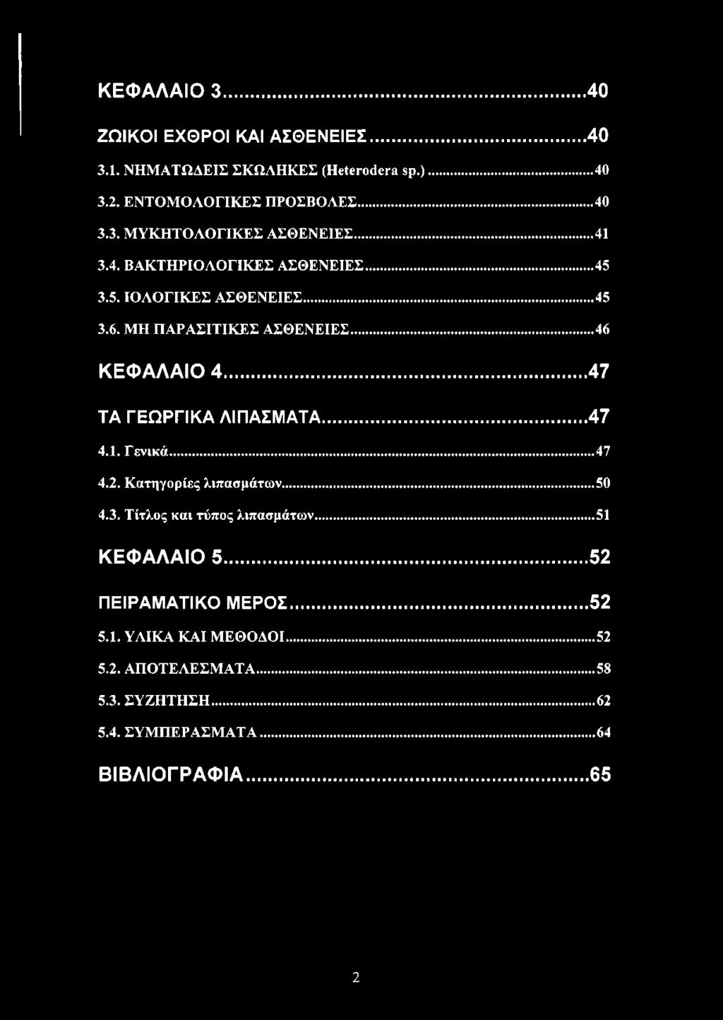 .. 47 ΤΑ ΓΕΩΡΓΙΚΑ ΛΙΠΑΣΜΑΤΑ...47 4.1. Γενικά...47 4.2. Κατηγορίες λιπασμάτων... 50 4.3. Τίτλος και τύπος λιπασμάτων...51 ΚΕΦΑΛΑΙΟ 5.