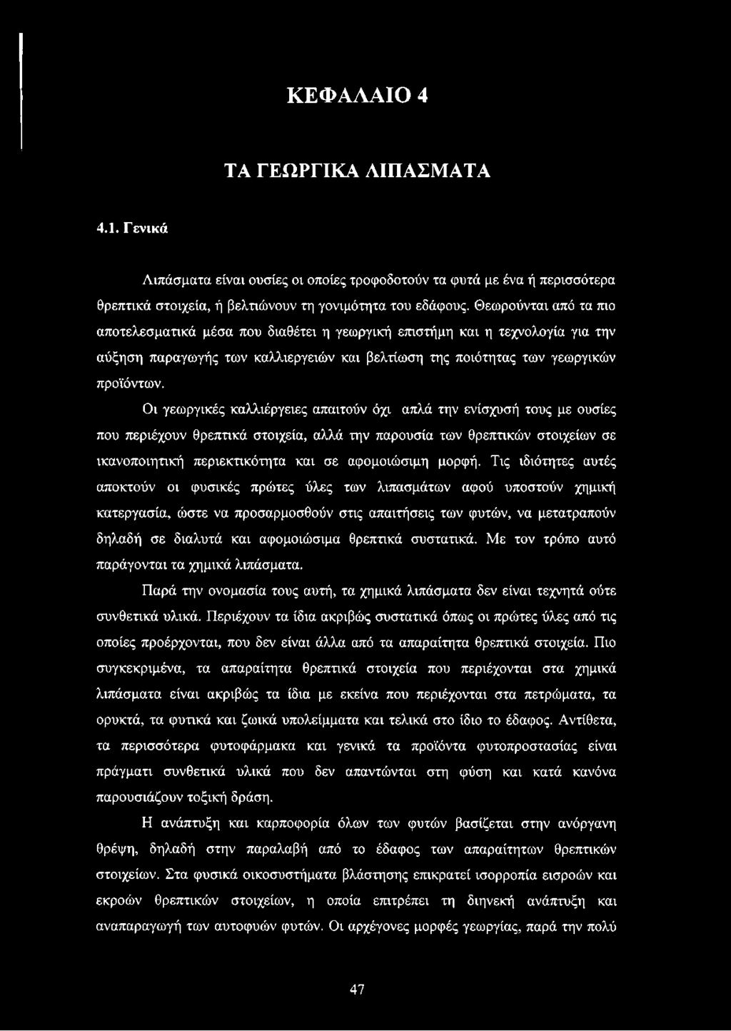 Οι γεωργικές καλλιέργειες απαιτούν όχι απλά την ενίσχυσή τους με ουσίες που περιέχουν θρεπτικά στοιχεία, αλλά την παρουσία των θρεπτικών στοιχείων σε ικανοποιητική περιεκτικότητα και σε αφομοιώσιμη