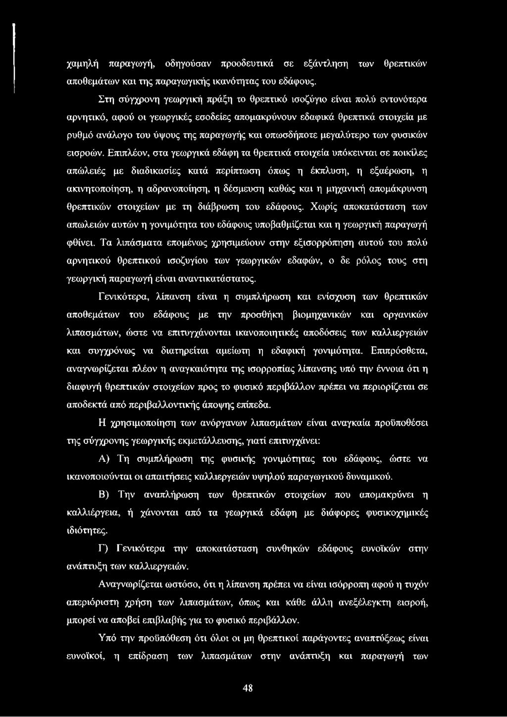 οπωσδήποτε μεγαλύτερο των φυσικών εισροών.