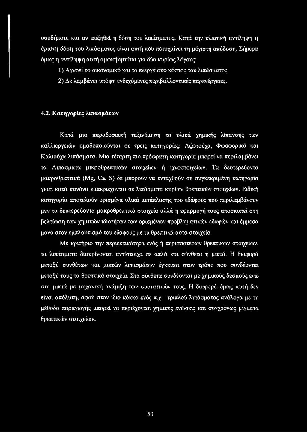 Δε λαμβάνει υπόψη ενδεχόμενες περιβαλλοντικές παρενέργειες. 4.2.