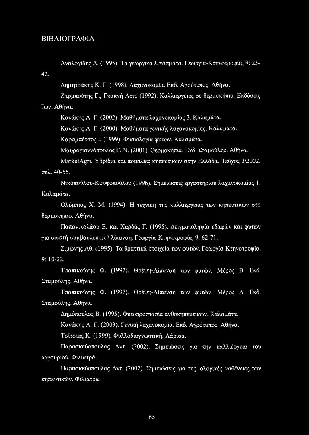 Φυσιολογία φυτών. Καλαμάτα. Μαυρογιαννόπουλος Γ. Ν. (2001). Θερμοκήπια. Εκδ. Σταμούλης. Αθήνα. Ματ1<:είΑ π. Υβρίδια και ποικιλίες κηπευτικών στην Ελλάδα. Τεύχος 3\2002. σελ. 40-55.