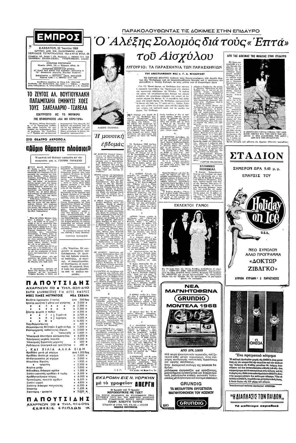ΠΡκΛΥΘΩΝΤΑΣ ΤΣ κεσ ΣΤΝ ΠΥΡ Ρ ΣΑΒΒΑΤΝ 22 υυ 1968 ΡΥΤΣ: Κ ΚΑΛΑΠθΑκΣ Πυρ) ΠΕΡΣ ΤΕΤΑΡΤ ΕΤΣ 004ΑΡθ ΦΥΛΛ 25 ΓΡΑΦΕΑ: ΧΡ ΑΛΛΑ (Πλ Χα τ ) ΑΘΝΑ Τ Τ 24 ΤΛΕΝλρ 22865622892 ΤΥΠΓΡΑΦΕ0Υ: 3623 Αλξς Σλµς δ τς«"επτ» 9