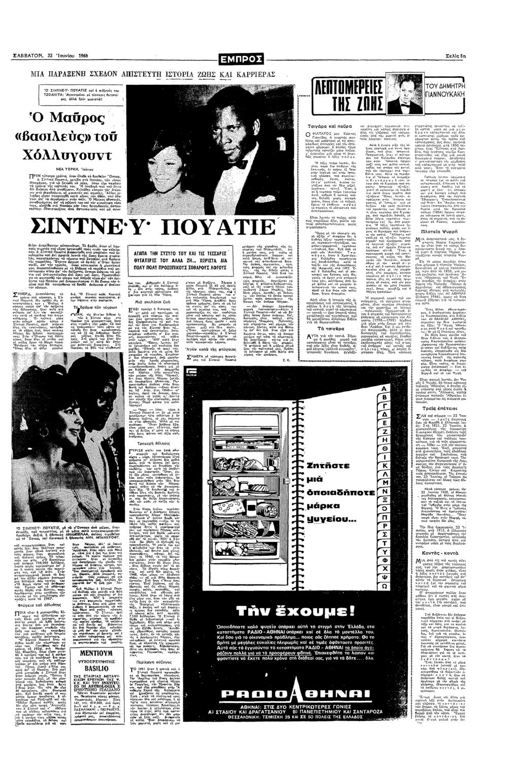 ΣΑΒΒΑΤ 22 0υυ 1968 Σελς 5 Α ΠΑΡΑΕΝ ΣΧΕΝ ΑΠΣΤΕΥΤΒ 1ΣΤΡ1Α ΖΩΣ Κ ΚΑΡΡ1ΕΡΣ ΣΝΤΝΕ Π0ΑΤΕ κα σζυς τυ ΤΖΑΝΤΑ: Ααπµ µ τσσερς θυατ Χ λλ ζτ Χρτ1 σ ΛΕ ΤΠΕΡΕ ΕΣ ΤΥ ΤΡ ΠΑΝΝΥΚΑΚ 9 αρς ΠΣ Σ Βασλετς» τ Τσρα κα τρα