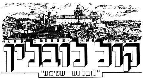 שנתון ארגוני הלובלינאים בישראל ובחו"ל יערלעכע אויסגאבע פון די לובלינער אין ישראל און אין די תפוצות מס' 43 כסלו תשס"ח www.lublin.org.