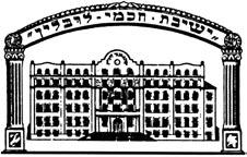 נטע ז'יטומירסקי-אבידר ישיבת חכמי לין זאת לא הייתה ישיבה עתיקה. להפך. היא נחנכה תשע שנים בלבד לפני המלחמה. אך שמה יצא למרחקים. במה הייתה גדולתה? מה היה ייחודה? מדוע נודע שמה לתהילה בעולם היהודי כולו?