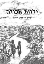 Ï ÙÒ Â Â ÏÈ Ò»a Ã ÔÃÓÒÙ «ÌÈ Ó Lost childhood The book of Miriam Dorfsman Arbus אמון. היה די בהיר, דבר שלא הורגלה לו. דרך החלון נכנס אור. היא מאוד נבהלה. חשבה על הגרמנים, על חיפוש חוזר, ושותקה מפחד.