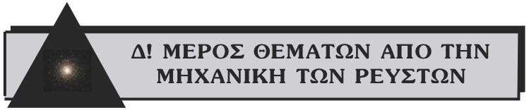 i) Nα εξηγήσετε γιατί στην διάταξη του σχήµατος () οι ενδείξεις των µανοµέτρων Μ, Μ είναι ίδιες, ενώ στην διάταξη του σχήµατος () είναι διαφορετικές.