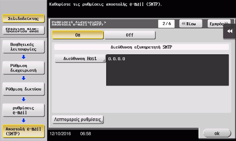 3.2 Λειτουργία Σάρωση για αποστολή 3 4 Εισαγάγετε τη διεύθυνση διακομιστή SMTP.