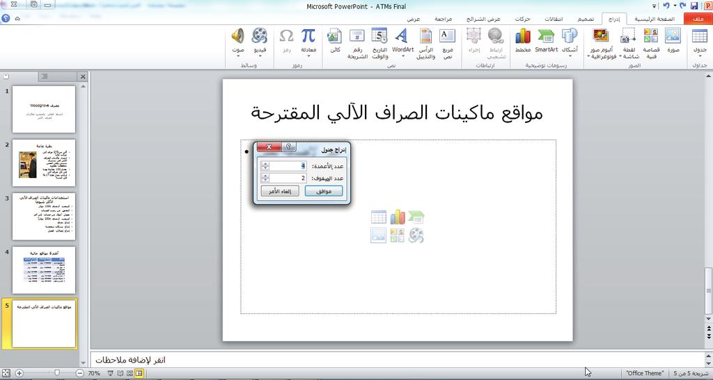 إضافة جداول إلى الشرائح 161 إدراج جدول يتميز PowerPoint بتشغيل تلقائي لعملية إنشاء جدول بحيث يمكنك تحديد عدد األعمدة والصفوف ثم كتابة البيانات لتحقيق نتيجة منسقة بشكل احترافي.