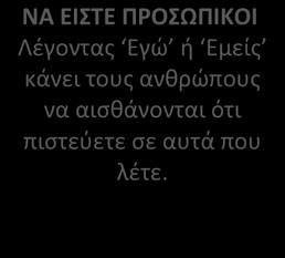 ΝΑ ΕΧΕΤΕ ΕΜΠΙΣΤΟΣΥΝΗ ΚΑΙ ΣΙΓΟΥΡΙΑ Να πιστεύετε σε αυτά