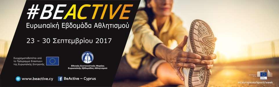 Εθνική Ιστοσελίδα Ευρωπαϊκής Εβδομάδας Αθλητισμού www.beactive.