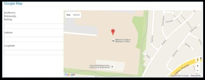 Εγγραφή Δράσης - Διεύθυνση Δράσης Για την καταγραφή του τόπου διεξαγωγής της δράσης εισάγουμε στο πεδίο «Διεξαγωγή Διεύθυνσης Δράσης» την διεύθυνση διεξαγωγής.