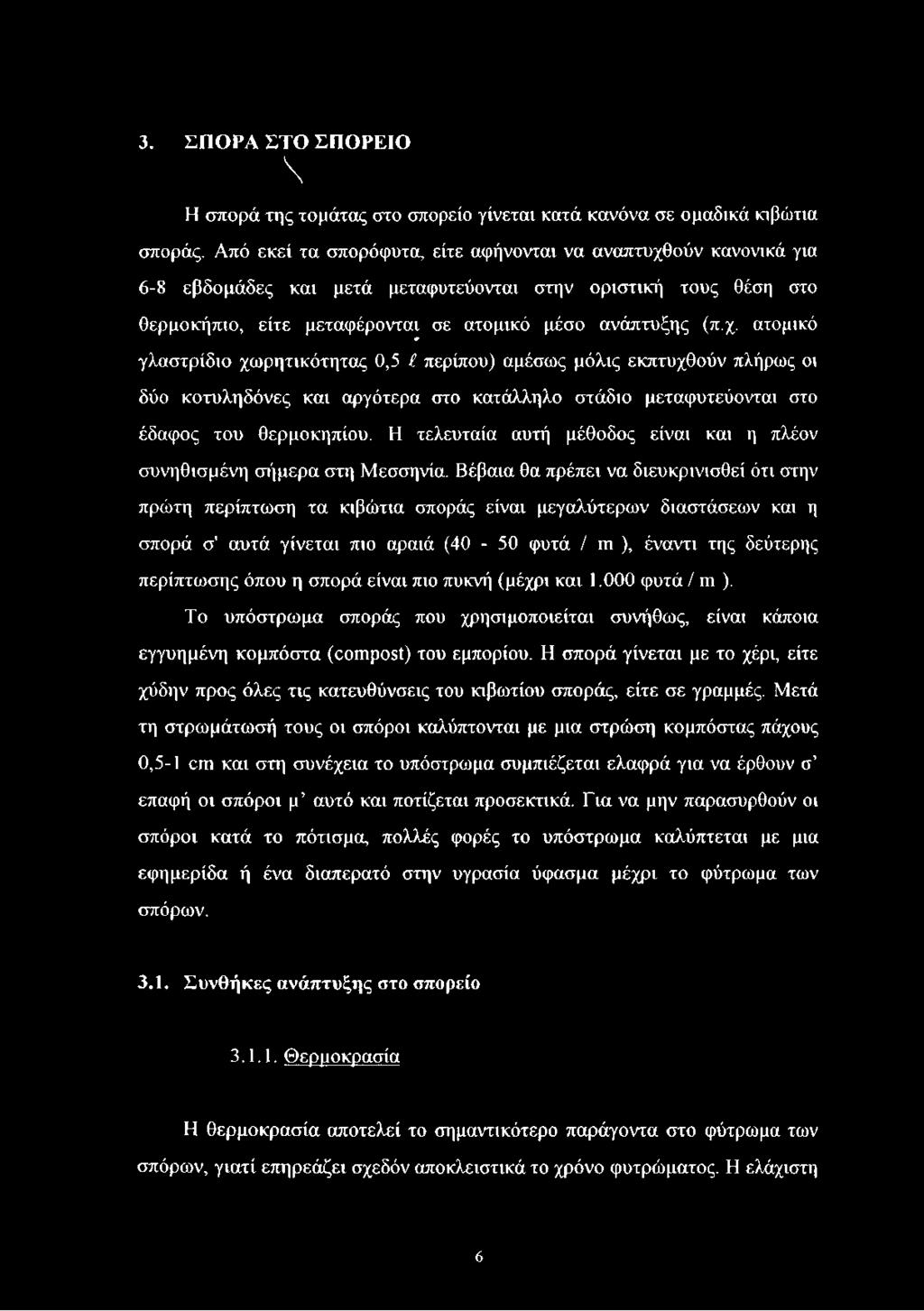 ούν κανονικά για 6-8 εβδομάδες και μετά μεταφυτεύονται στην οριστική τους θέση στο θερμοκήπιο, είτε μεταφέρονται σε ατομικό μέσο ανάπτυξης (π.χ.