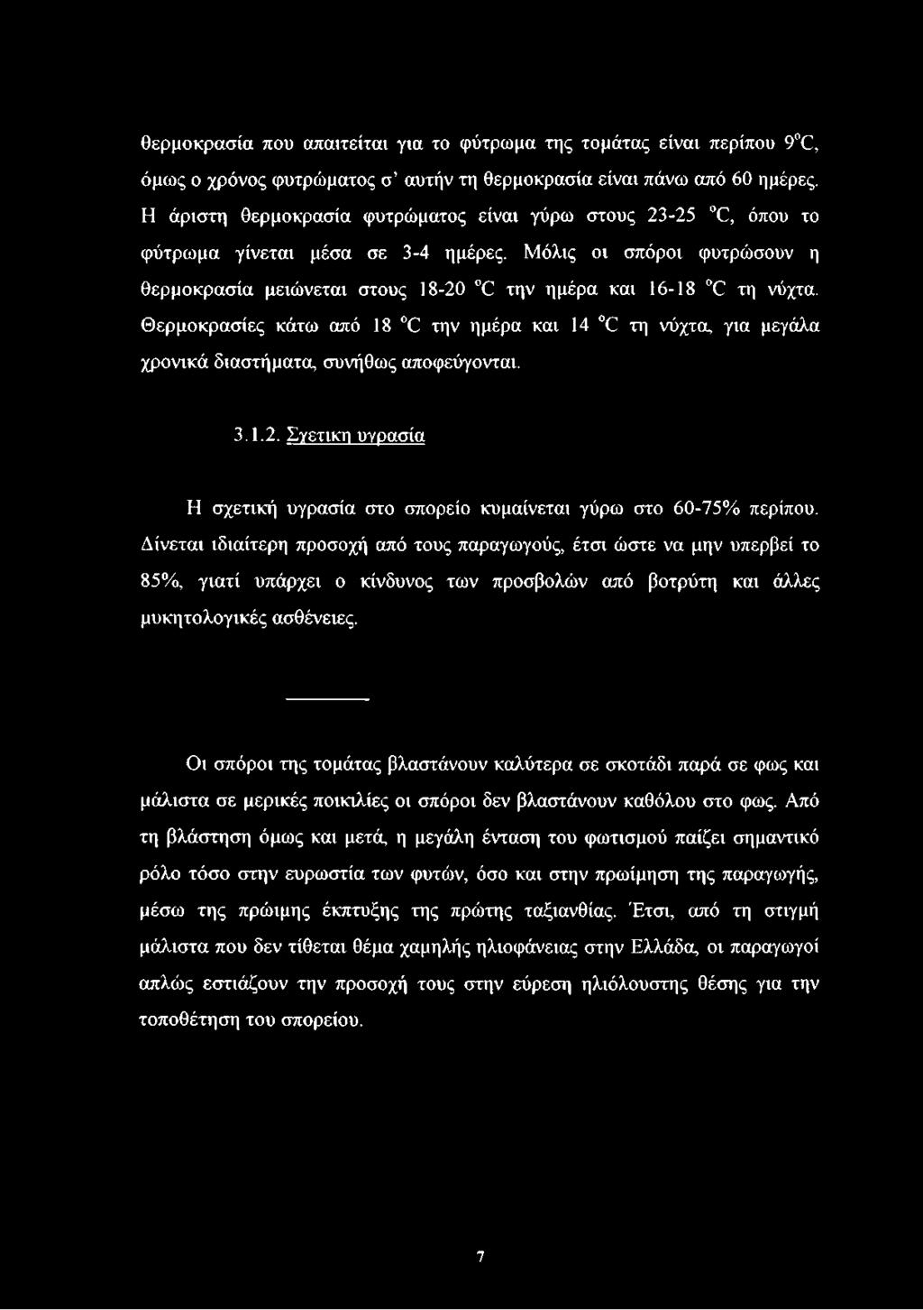 Θερμοκρασίες κάτω από 18 Θ την ημέρα και 14 Θ τη νύχτα, για μεγάλα χρονικά διαστήματα, συνήθως αποφεύγονται. 3.1.2. Σγετικη υγρασία Η σχετική υγρασία στο σπορείο κυμαίνεται γύρω στο 60-75% περίπου.