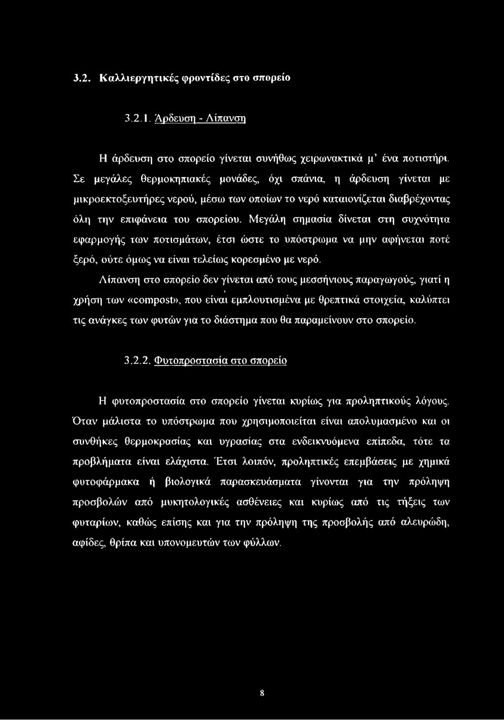 3.2. Καλλιεργητικές φροντίδες στο σπορείο 3.2.1. Άρδευση - Λίπανση Η άρδευση στο σπορείο γίνεται συνήθως χειρωνακτικά μ ένα ποτιστήρι.