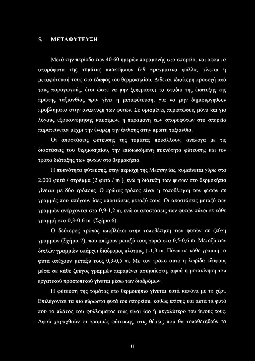 φυτών. Σε ορισμένες περιπτώσεις μόνο και για λόγους εξοικονόμησης καυσίμων, η παραμονή των σποροφύτων στο σπορείο παρατείνεται μέχρι την έναρξη την άνθισης στην πρώτη ταξιανθία.