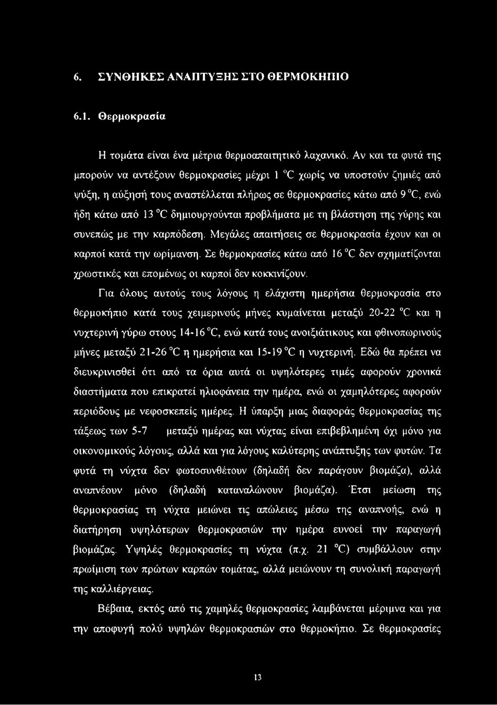 προβλήματα με τη βλάστηση της γύρης και συνεπώς με την καρπόδεση. Μεγάλες απαιτήσεις σε θερμοκρασία έχουν και οι καρποί κατά την ωρίμανση.