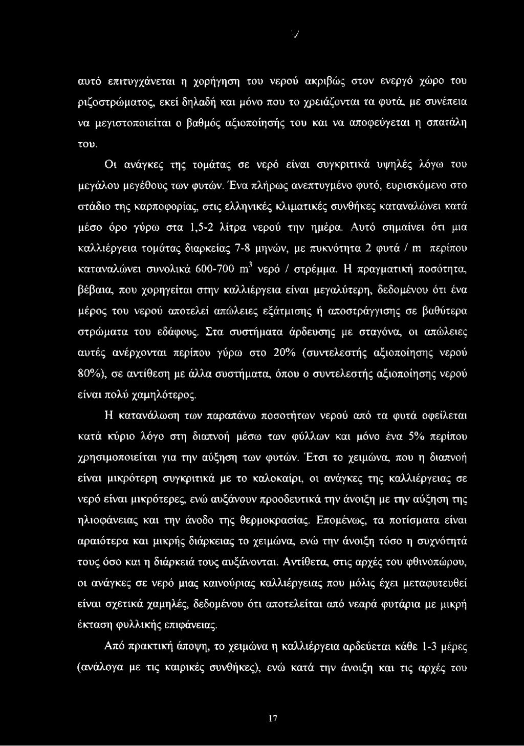 Ένα πλήρως ανεπτυγμένο φυτό, ευρισκόμενο στο στάδιο της καρποφορίας, στις ελληνικές κλιματικές συνθήκες καταναλώνει κατά μέσο όρο γύρω στα 1,5-2 λίτρα νερού την ημέρα.