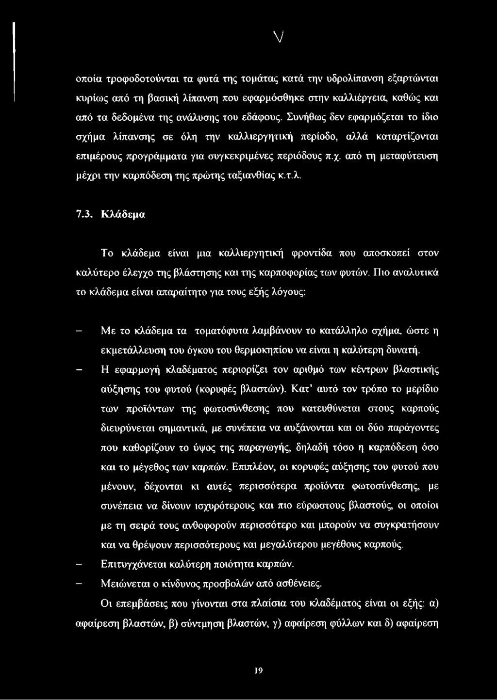 τ.λ. 7.3. Κλάδεμα Το κλάδεμα είναι μια καλλιεργητική φροντίδα που αποσκοπεί στον καλύτερο έλεγχο της βλάστησης και της καρποφορίας των φυτών.