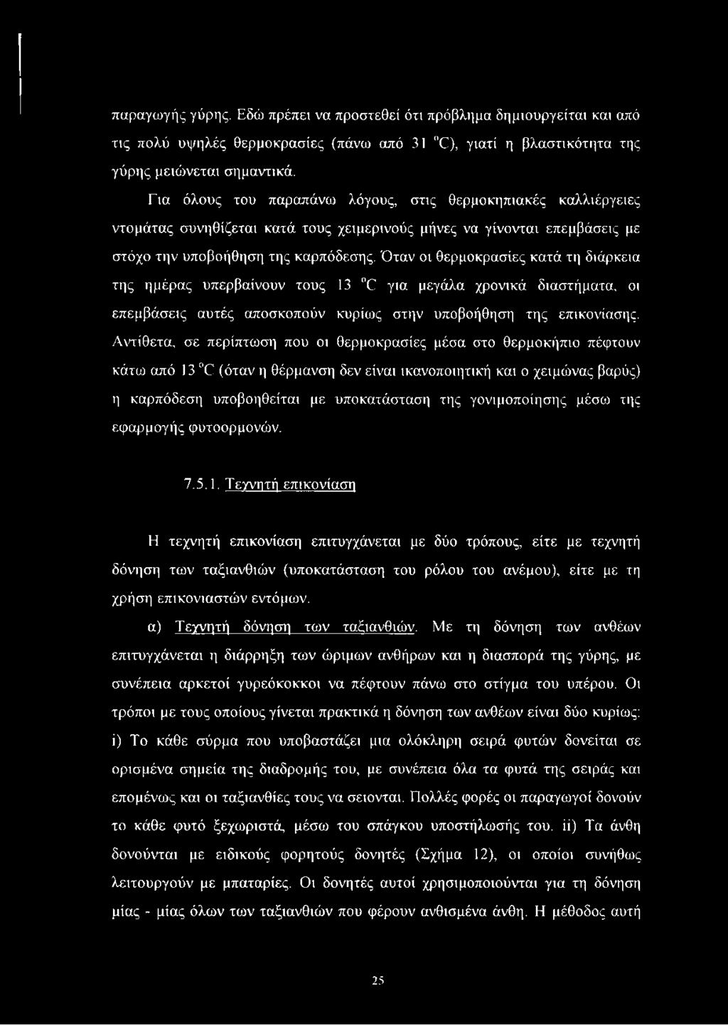 Όταν οι θερμοκρασίες κατά τη διάρκεια της ημέρας υπερβαίνουν τους 13 Ό για μεγάλα χρονικά διαστήματα, οι επεμβάσεις αυτές αποσκοπούν κυρίως στην υποβοήθηση της επικονίασης.